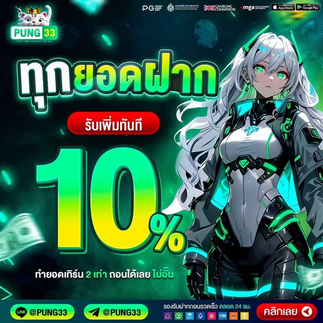 PUNG33 สล็อตออนไลน์หมุนดี แจกสูตรแตกง่าย เว็บตรงจ่ายหนัก