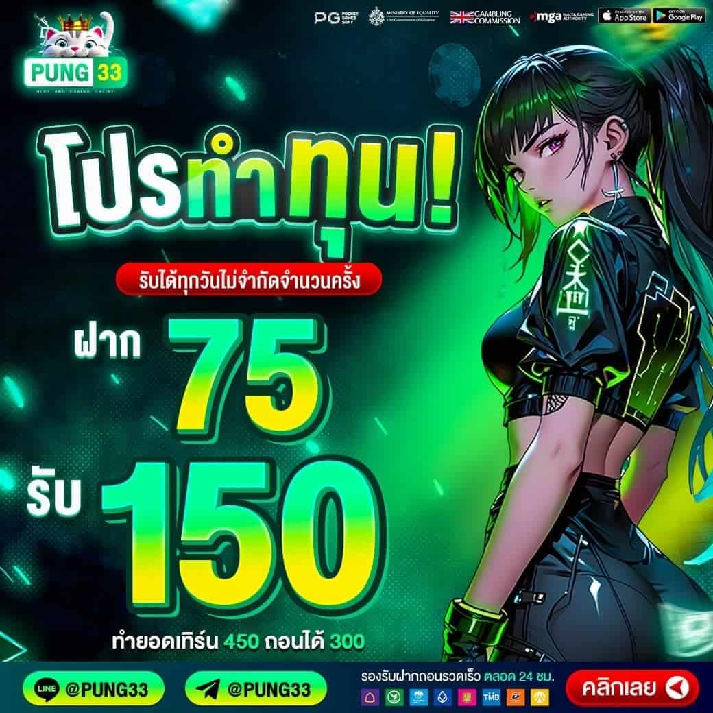 PUNG33 สล็อตออนไลน์หมุนดี แจกสูตรแตกง่าย เว็บตรงจ่ายหนัก